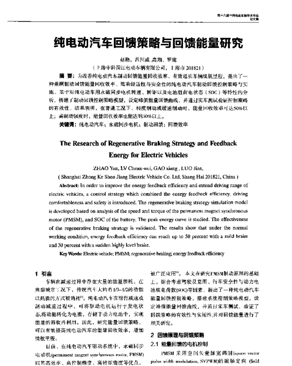 纯电动汽车回馈策略与回馈能量研究