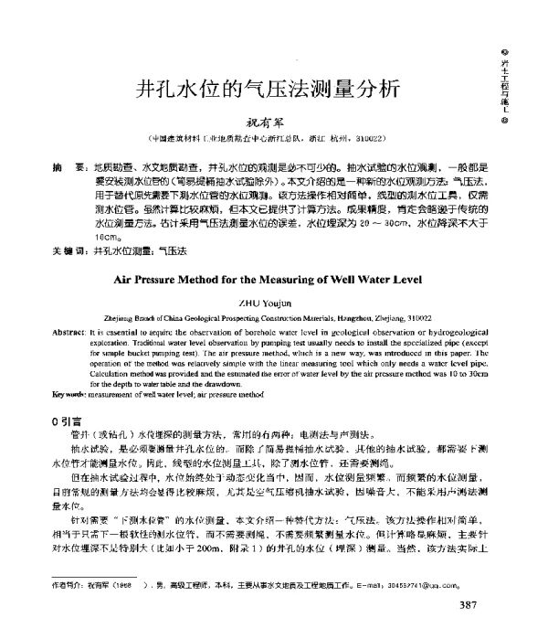 井孔水位的气压法测量分析
