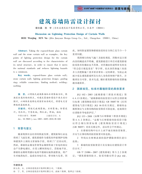 建筑幕墙防雷设计探讨