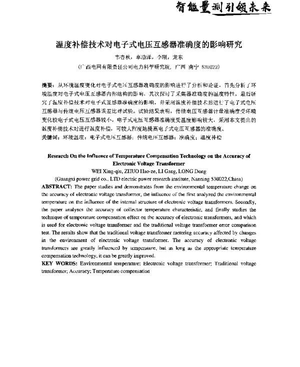 温度补偿技术对电子式电压互感器准确度的影响研究
