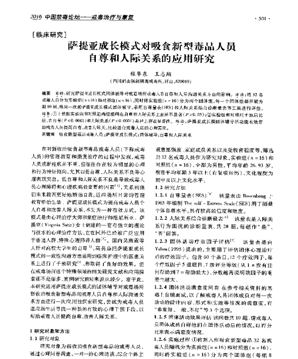 萨提亚成长模式对吸食新型毒品人员自尊和人际关系的应用研究