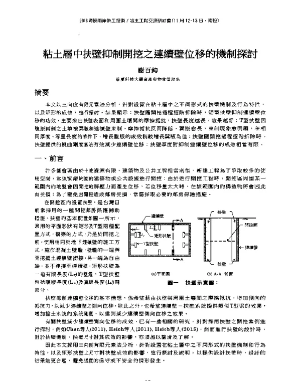粘土層中扶壁抑制開挖之連續壁位移的機制探討