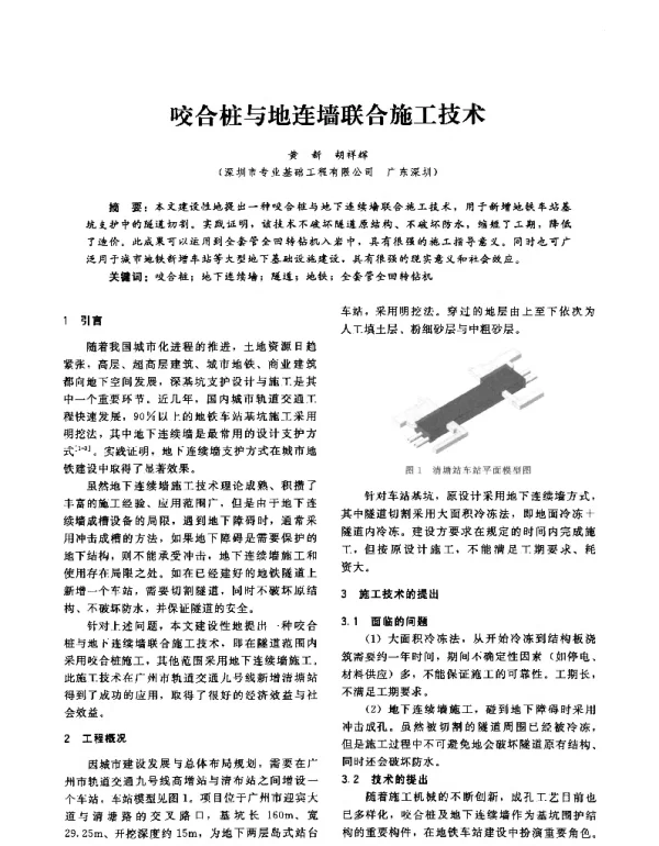 咬合桩与地连墙联合施工技术