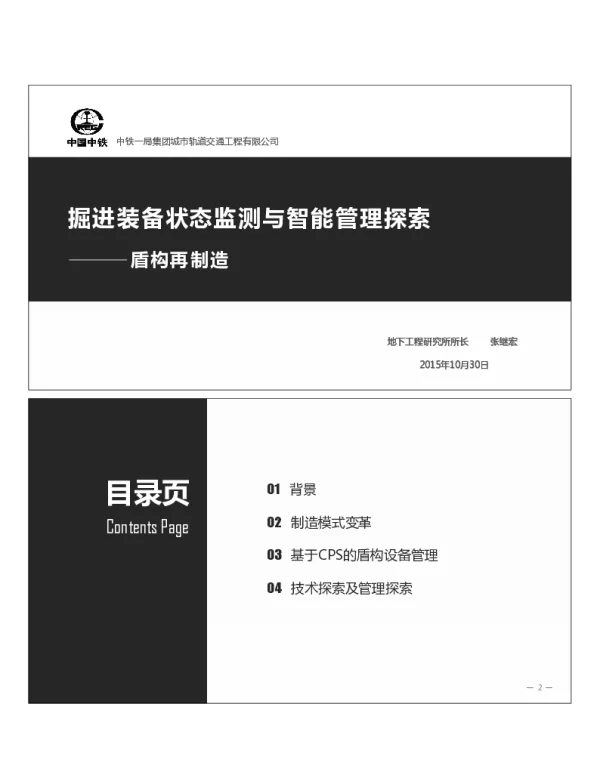 掘进装备状态监测与智能管理探索--盾构再制造
