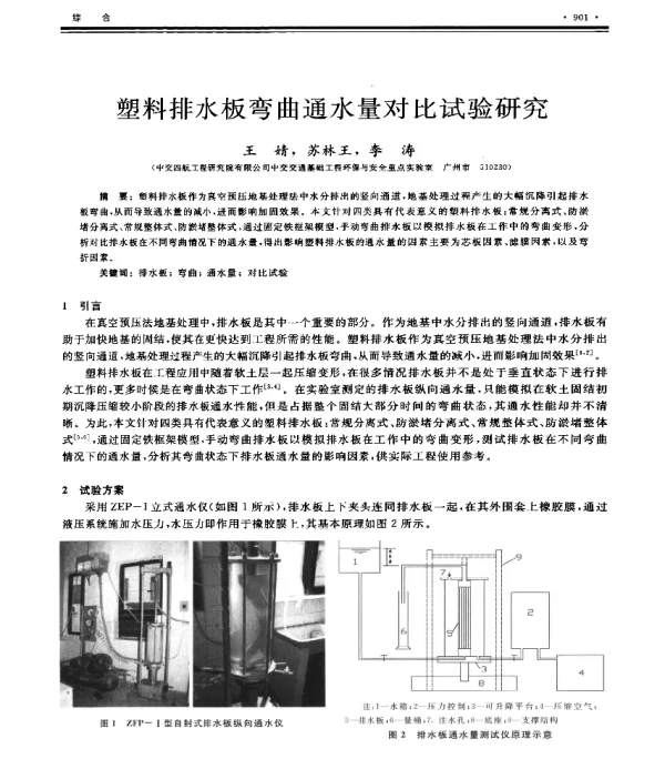 塑料排水板弯曲通水量对比试验研究