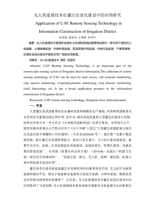 无人机遥感技术在灌区信息化建设中的应用研究