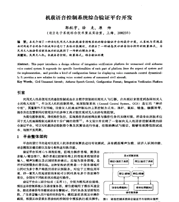 机载语音控制系统综合验证平台开发