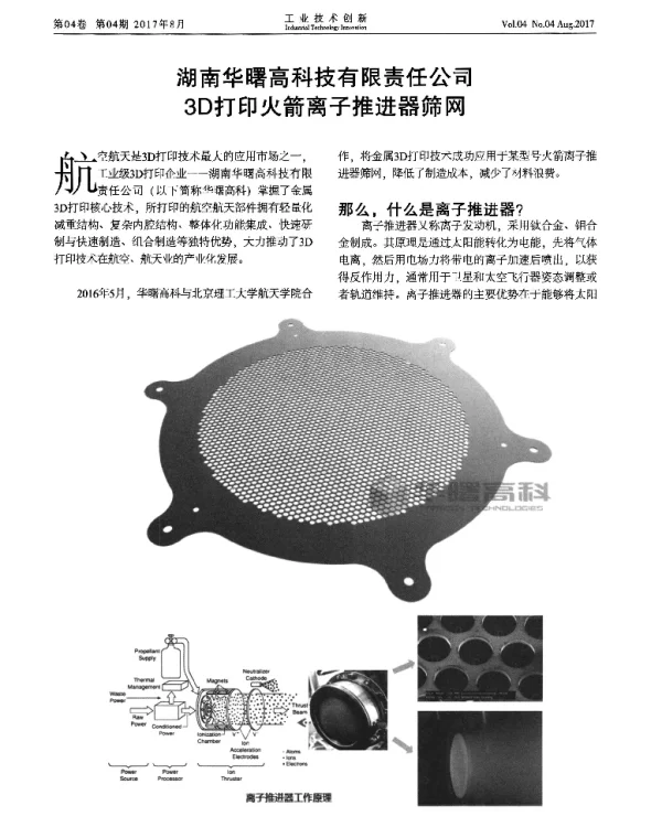 湖南华曙高科技有限责任公司3D打印火箭离子推进器筛网