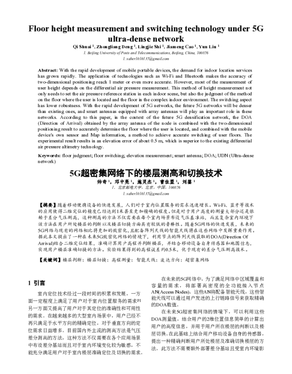 5G超密集网络下的楼层测高和切换技术