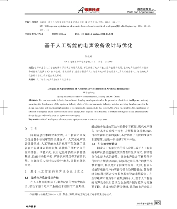 基于人工智能的电声设备设计与优化