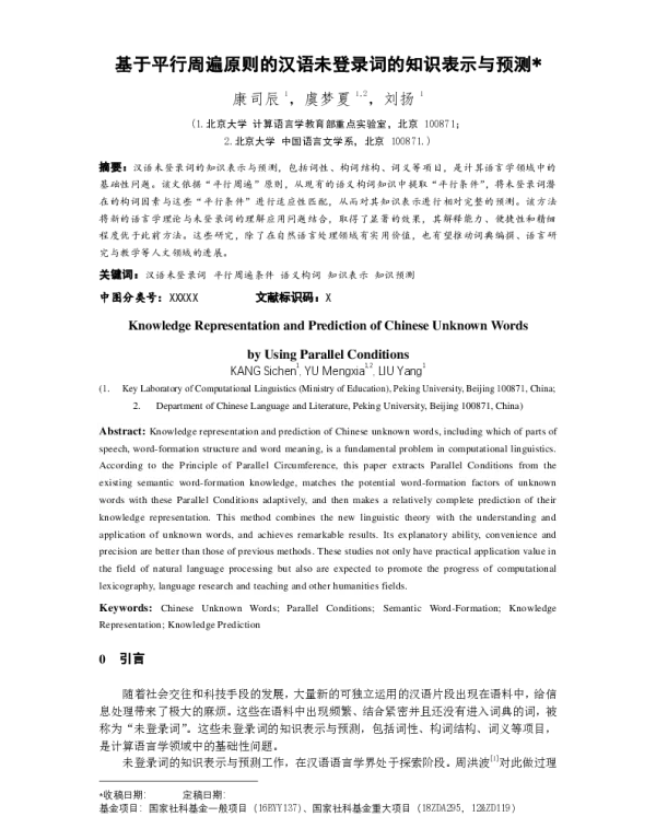 基于平行周遍原则的汉语未登录词的知识表示与预测
