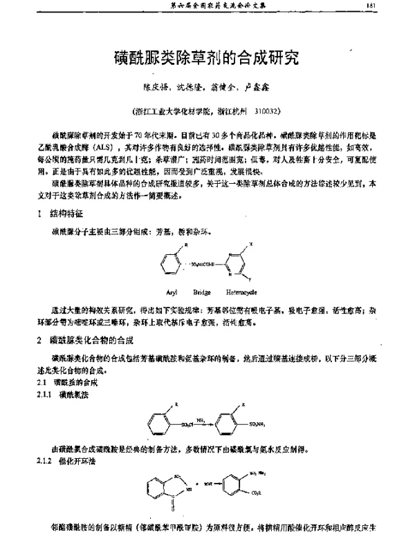 磺酰脲类除草剂的合成研究