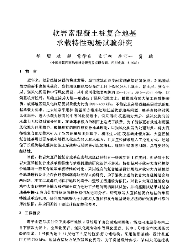 软岩素混凝土桩复合地基承载特性现场试验研究