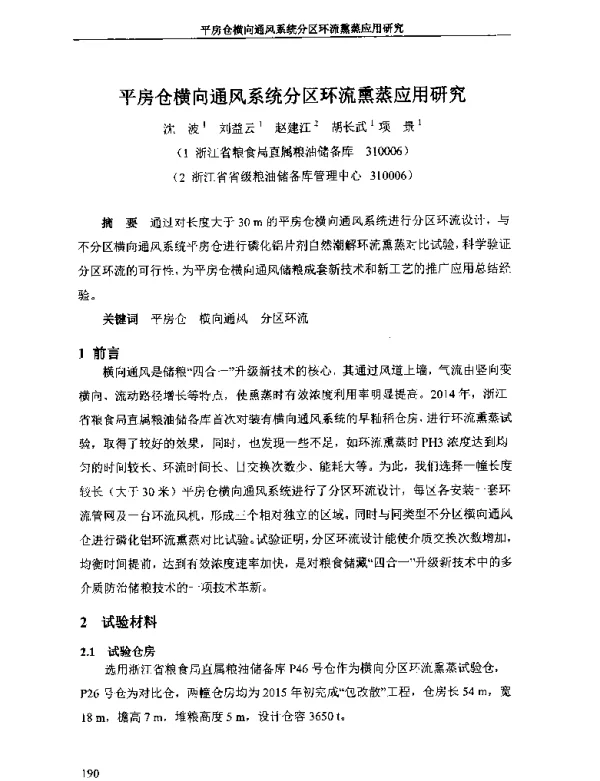平房仓横向通风系统分区环流熏蒸应用研究