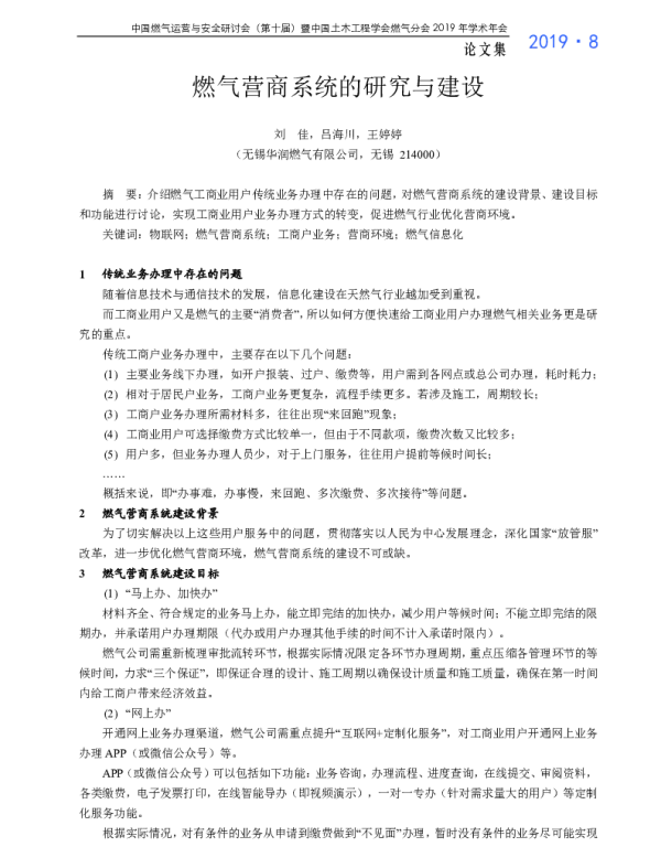燃气营商系统的研究与建设