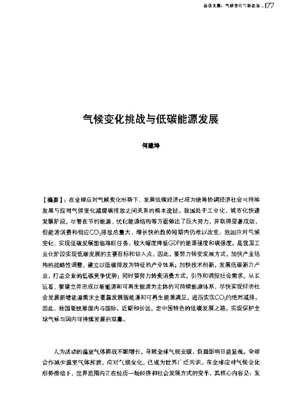 气候变化挑战与低碳能源发展