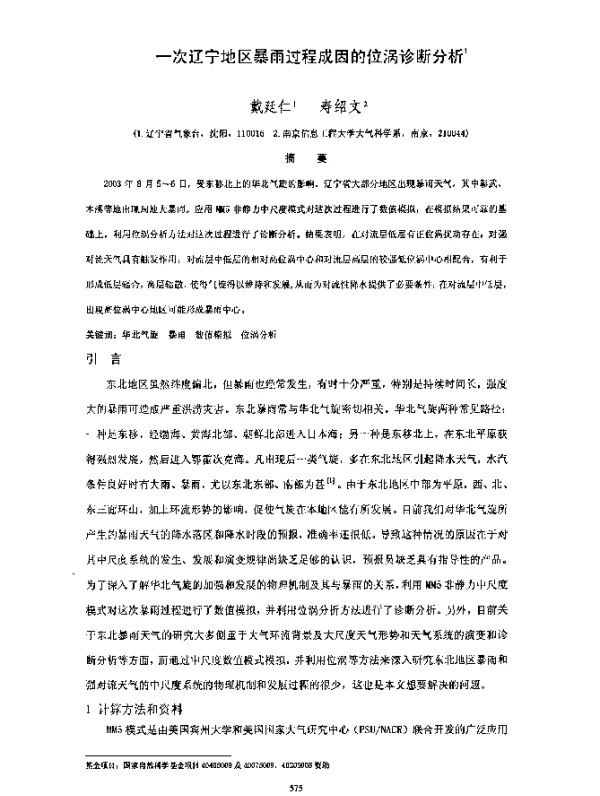 一次辽宁地区暴雨过程成因的位涡诊断分析