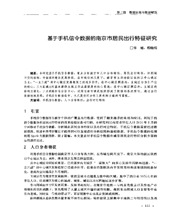 基于手机信令数据的南京市居民出行特征研究