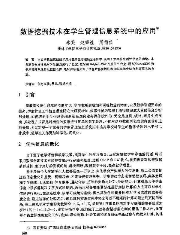 数据挖掘技术在学生管理信息系统中的应用