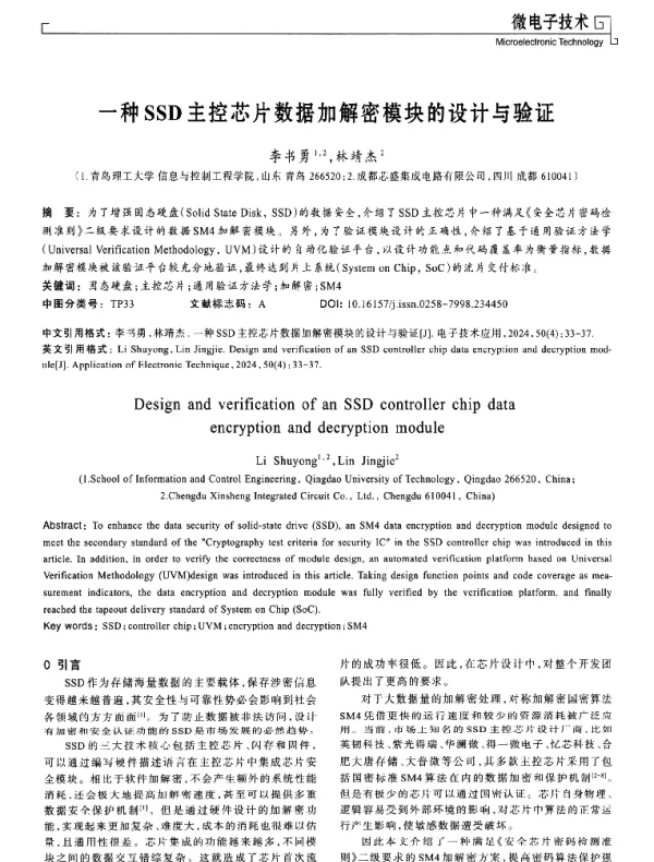 一种SSD主控芯片数据加解密模块的设计与验证
