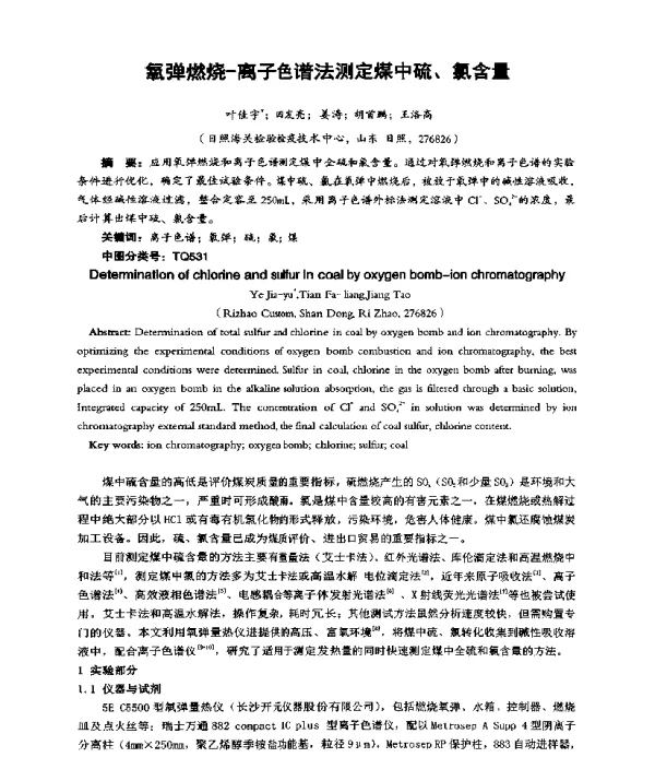 氧弹燃烧-离子色谱法测定煤中硫、氯含量