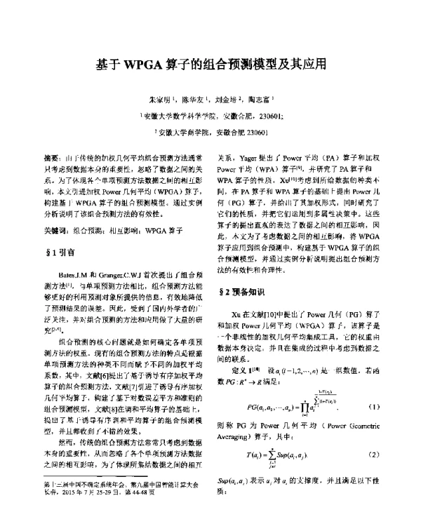 基于WPGA算子的组合预测模型及其应用