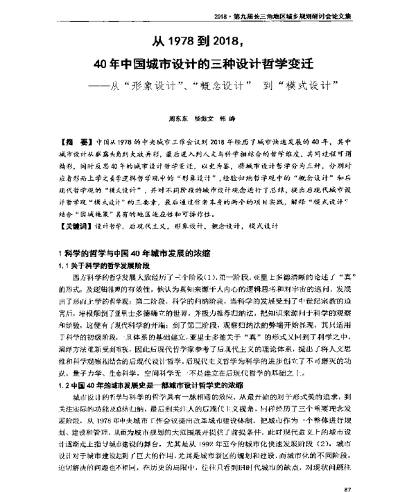 从1978到201840年中国城市设计的三种设计哲学变迁--从形象设计、概念设计到模式设计