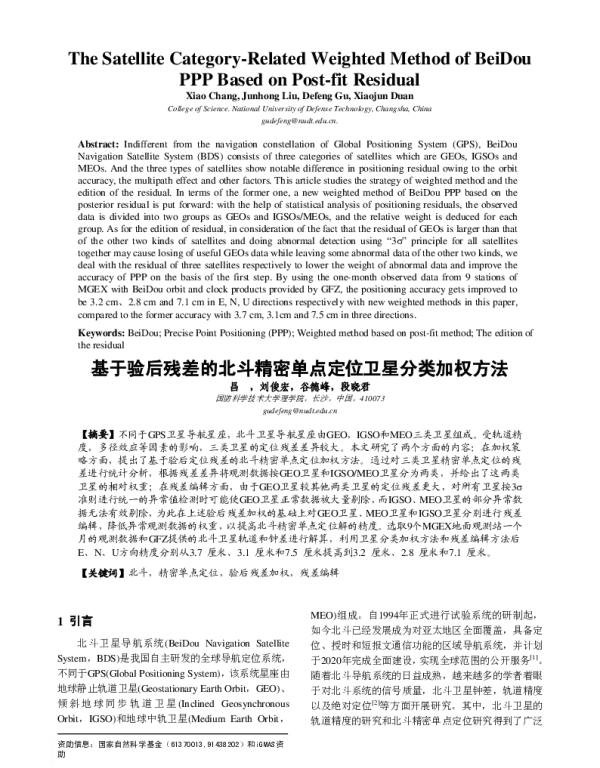 基于验后残差的北斗精密单点定位卫星分类加权方法