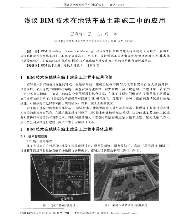 浅议BIM技术在地铁车站土建施工中的应用