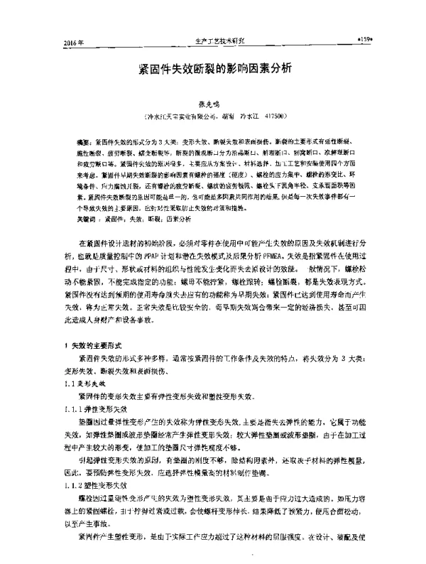 紧固件失效断裂的影响因素分析