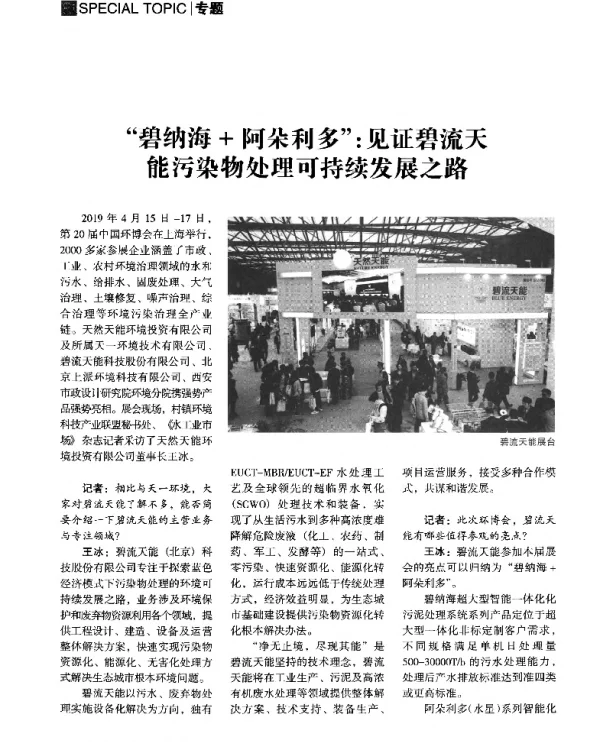 “碧纳海+阿朵利多”见证碧流天能污染物处理可持续发展之路