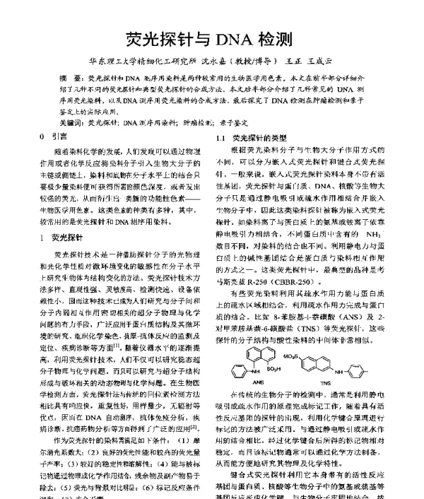 荧光探针与DNA检测