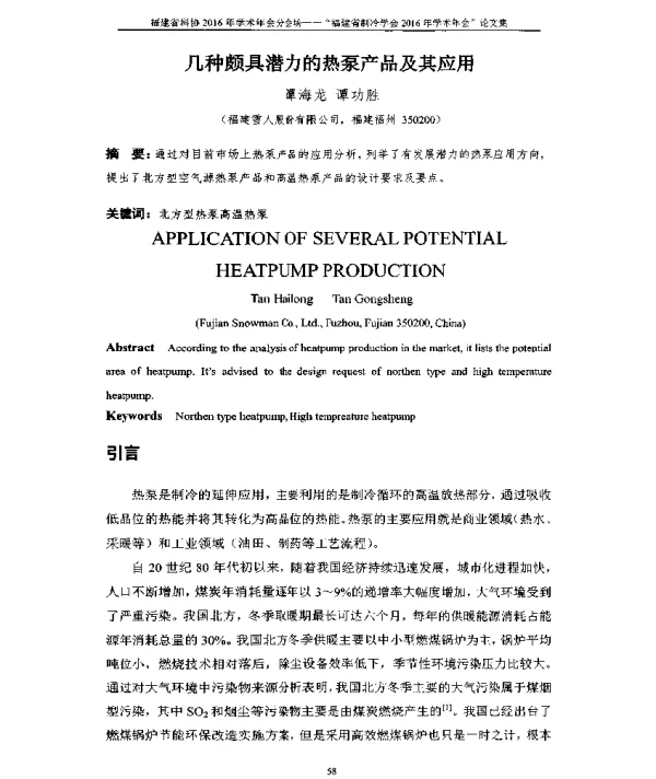 几种颇具潜力的热泵产品及其应用