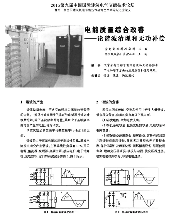 电能质量综合改善--论谐波治理和无功补偿