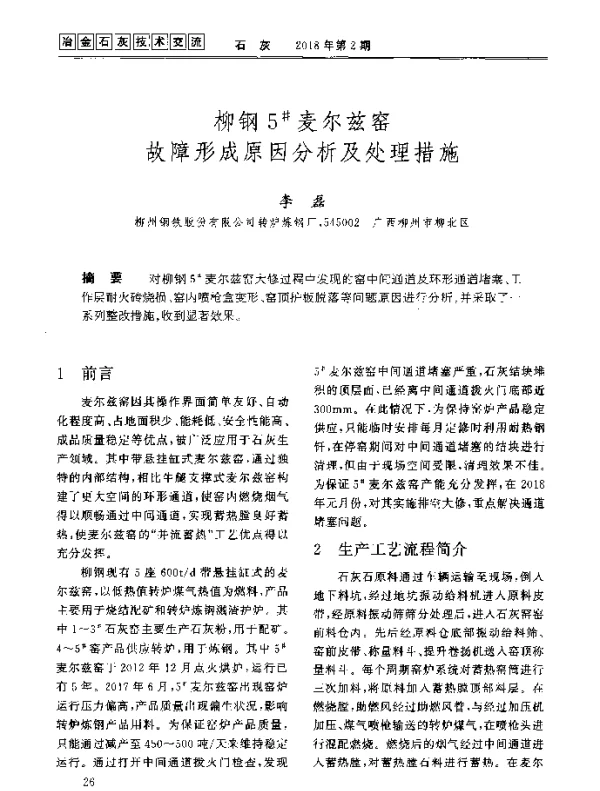柳钢5麦尔兹窑故障形成原因分析及处理措施