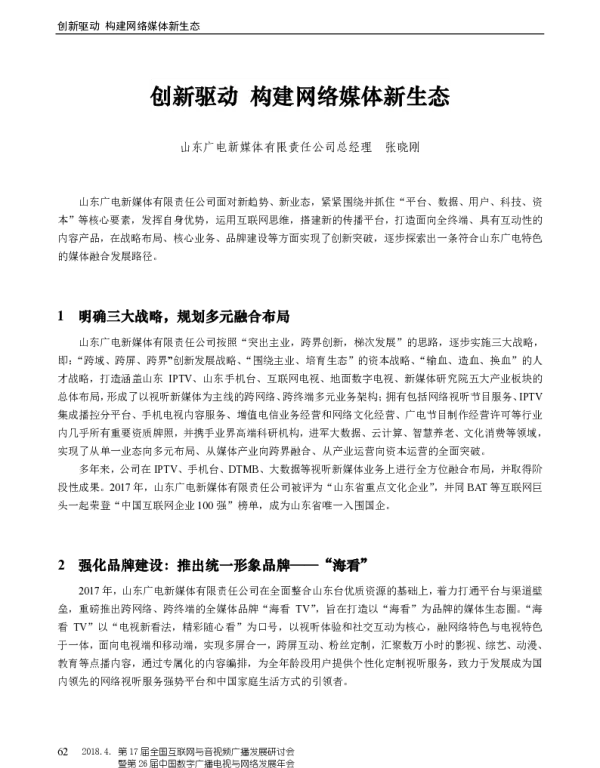 创新驱动构建网络媒体新生态