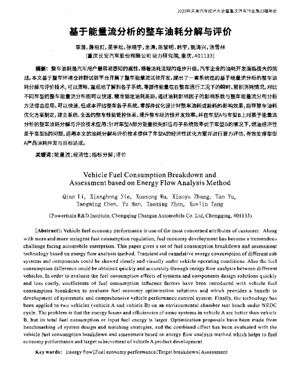 基于能量流分析的整车油耗分解与评价