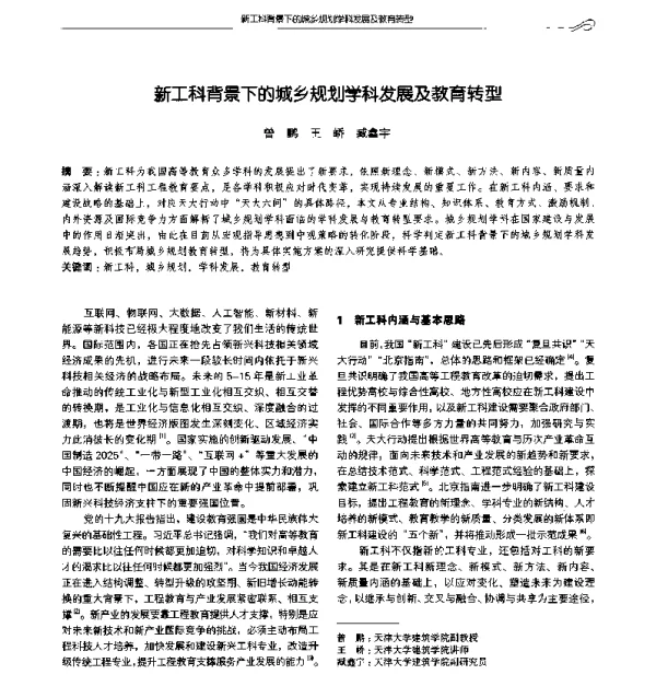 新工科背景下的城乡规划学科发展及教育转型