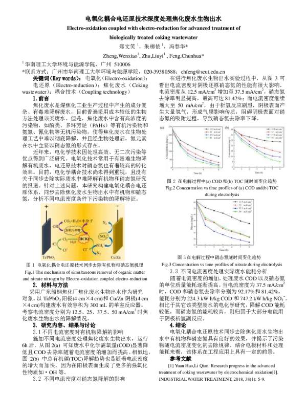 电氧化耦合电还原技术深度处理焦化废水生物出水