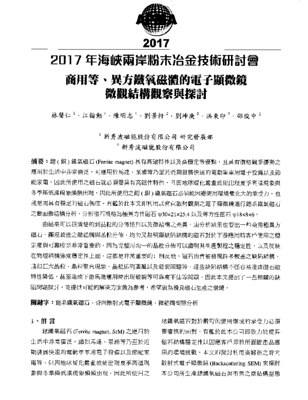 商用等、異方鐵氧磁體的電子顯微鏡微觀結構觀察與探討