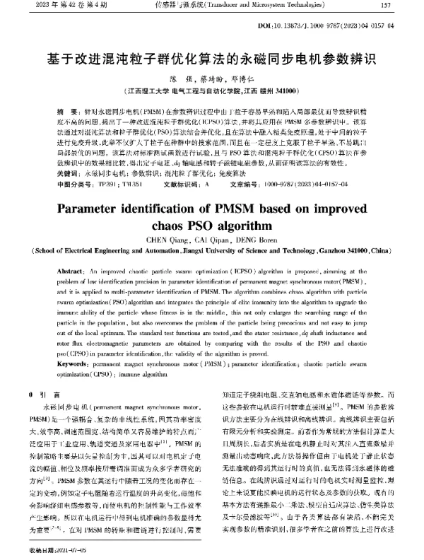 基于改进混沌粒子群优化算法的永磁同步电机参数辨识