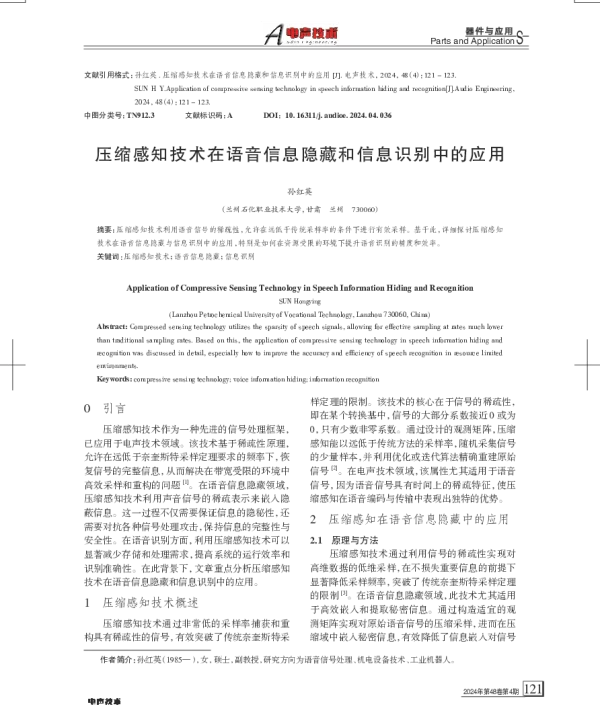 压缩感知技术在语音信息隐藏和信息识别中的应用
