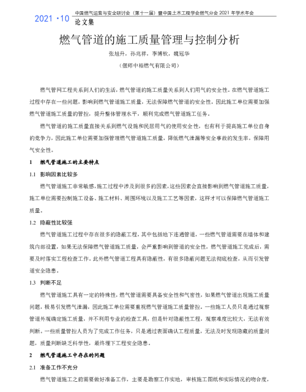 燃气管道的施工质量管理与控制分析