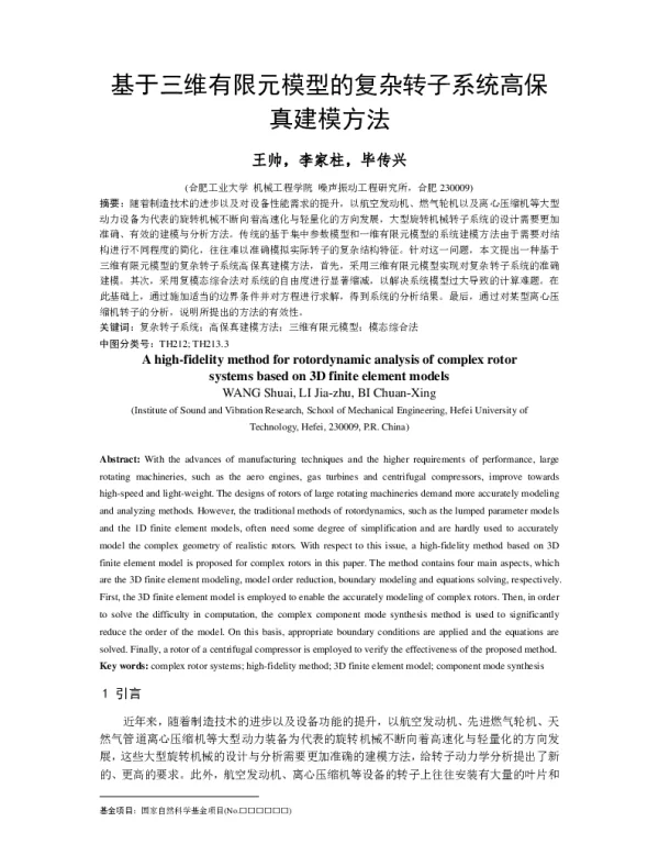 基于三维有限元模型的复杂转子系统高保真建模方法