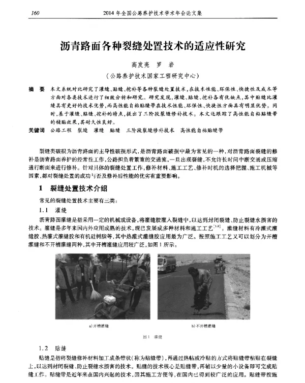 沥青路面各种裂缝处置技术的适应性研究