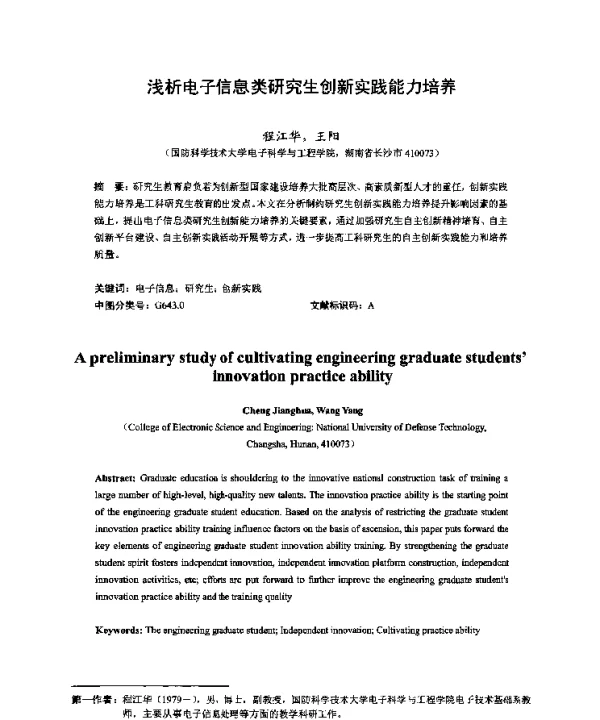 浅析电子信息类研究生创新实践能力培养