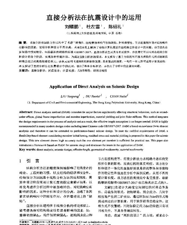 直接分析法在抗震设计中的运用