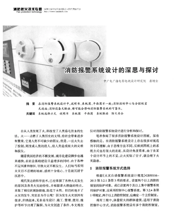 消防报警系统设计的深思与探讨