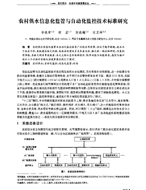 农村供水信息化监管与自动化监控技术标准研究