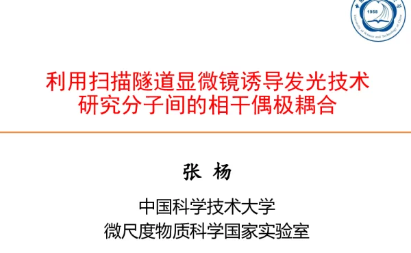利用扫描隧道显微镜诱导发光技术研究分子间的相干偶极耦合